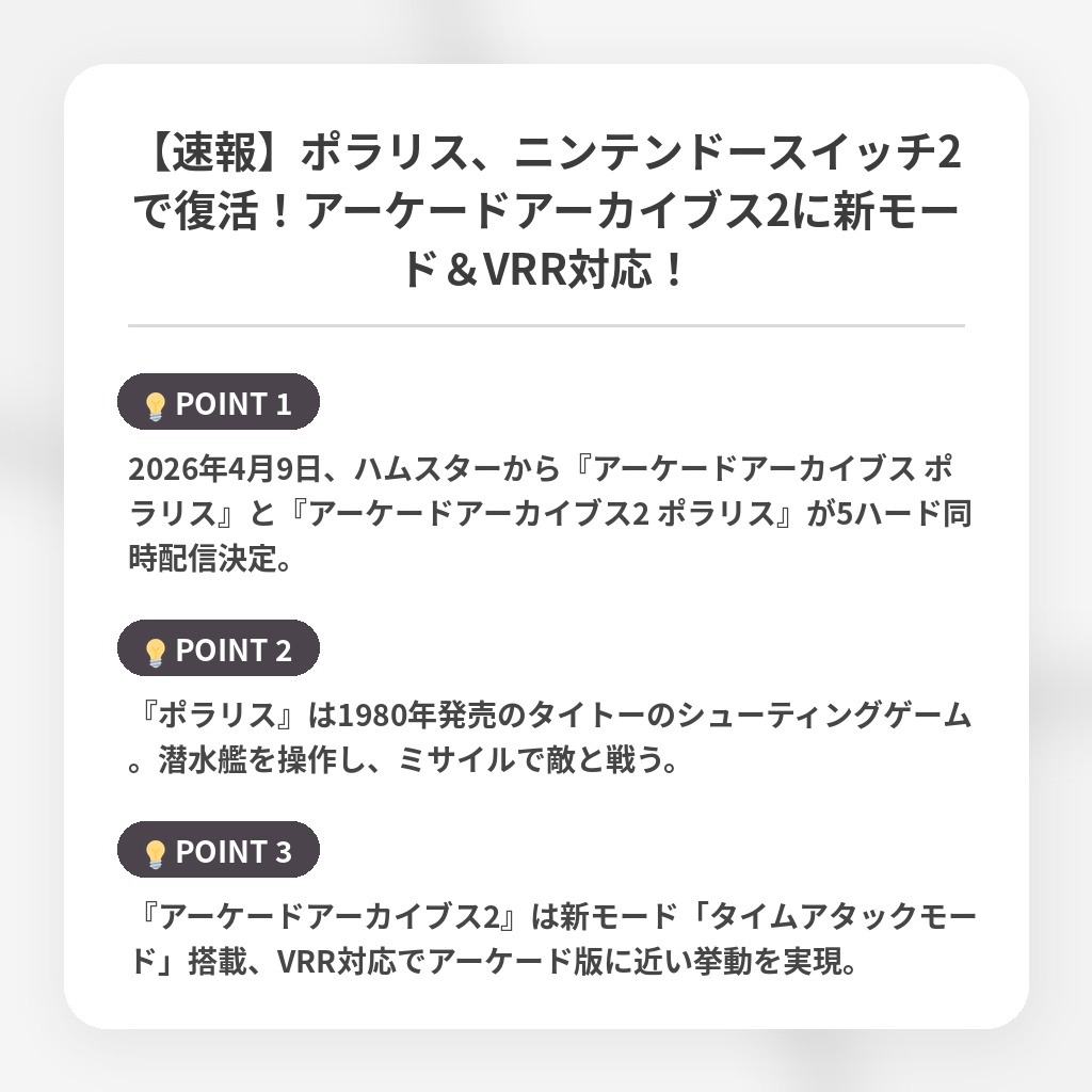 【速報】ポラリス、ニンテンドースイッチ2で復活！アーケードアーカイブス2に新モード＆VRR対応！の注目ポイントまとめ
