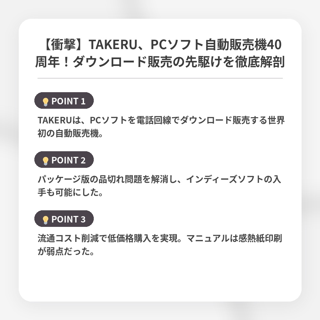 【衝撃】TAKERU、PCソフト自動販売機40周年！ダウンロード販売の先駆けを徹底解剖の注目ポイントまとめ