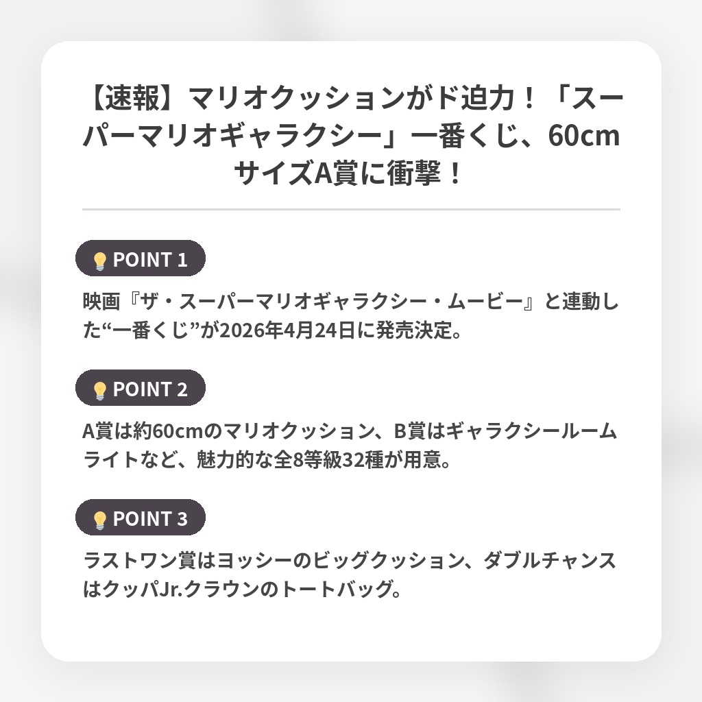 【速報】マリオクッションがド迫力！「スーパーマリオギャラクシー」一番くじ、60cmサイズA賞に衝撃！の注目ポイントまとめ