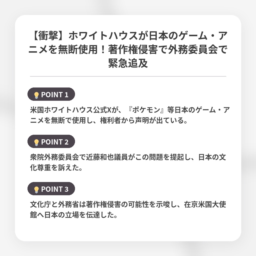 【衝撃】ホワイトハウスが日本のゲーム・アニメを無断使用！著作権侵害で外務委員会で緊急追及の注目ポイントまとめ
