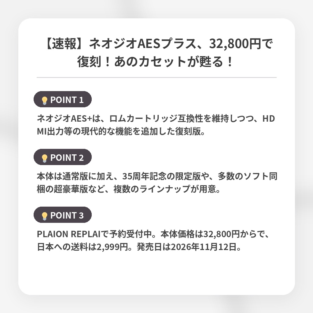 【速報】ネオジオAESプラス、32,800円で復刻！あのカセットが甦る！の注目ポイントまとめ