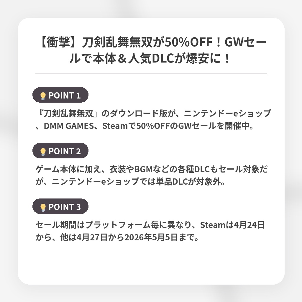 【衝撃】刀剣乱舞無双が50%OFF！GWセールで本体＆人気DLCが爆安に！の注目ポイントまとめ