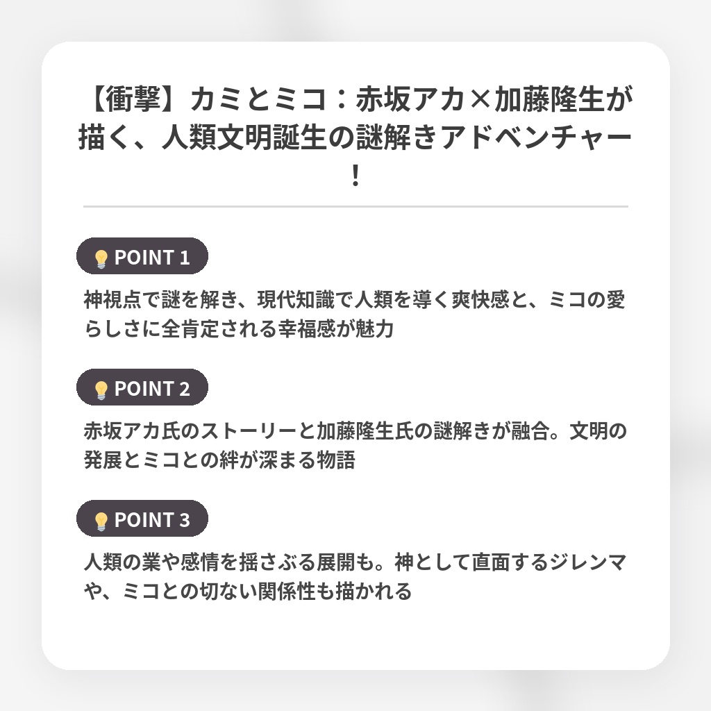 【衝撃】カミとミコ：赤坂アカ×加藤隆生が描く、人類文明誕生の謎解きアドベンチャー！の注目ポイントまとめ