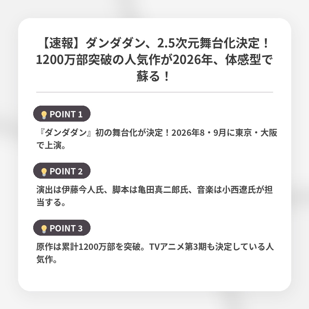 【速報】ダンダダン、2.5次元舞台化決定！1200万部突破の人気作が2026年、体感型で蘇る！の注目ポイントまとめ