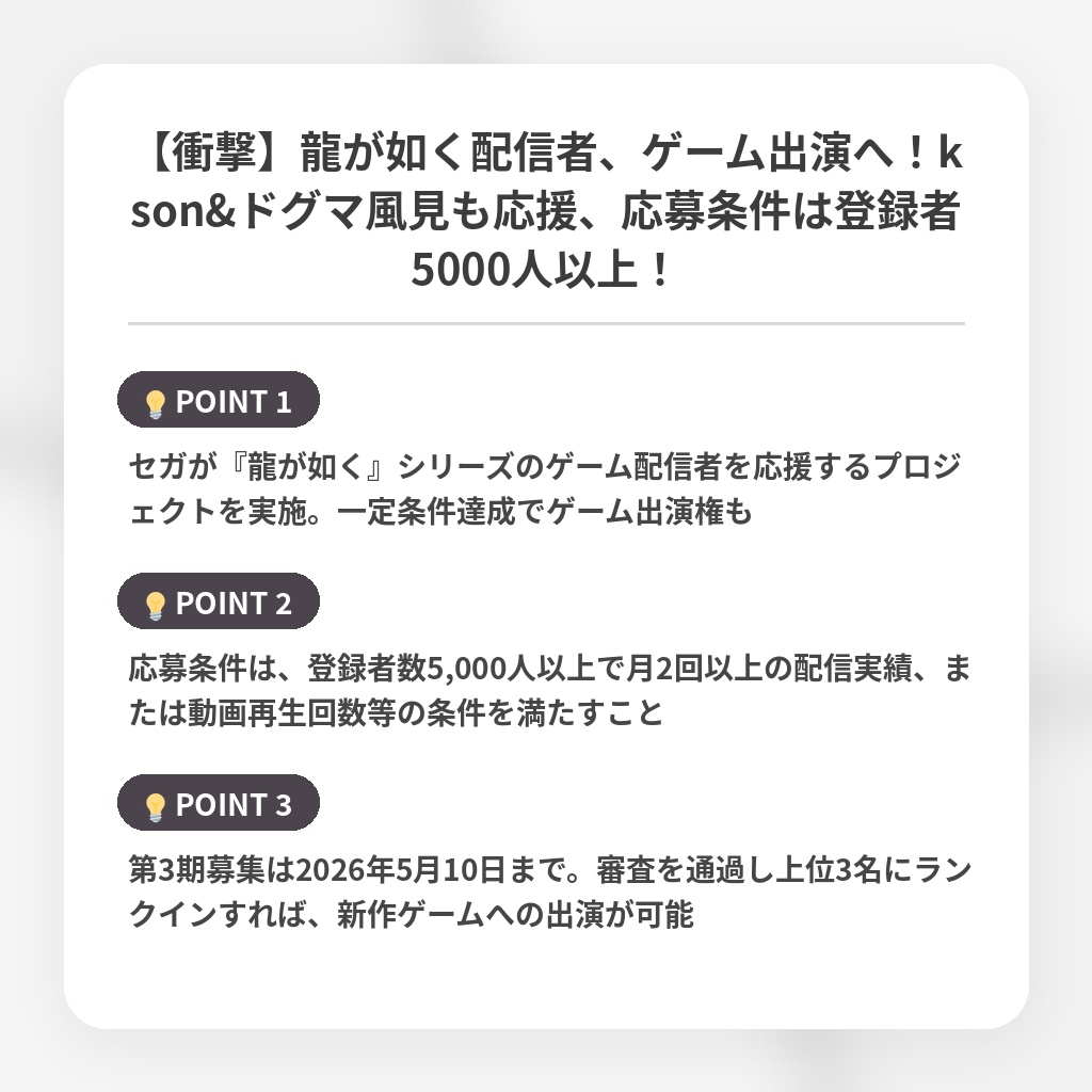 【衝撃】龍が如く配信者、ゲーム出演へ！kson&ドグマ風見も応援、応募条件は登録者5000人以上！の注目ポイントまとめ