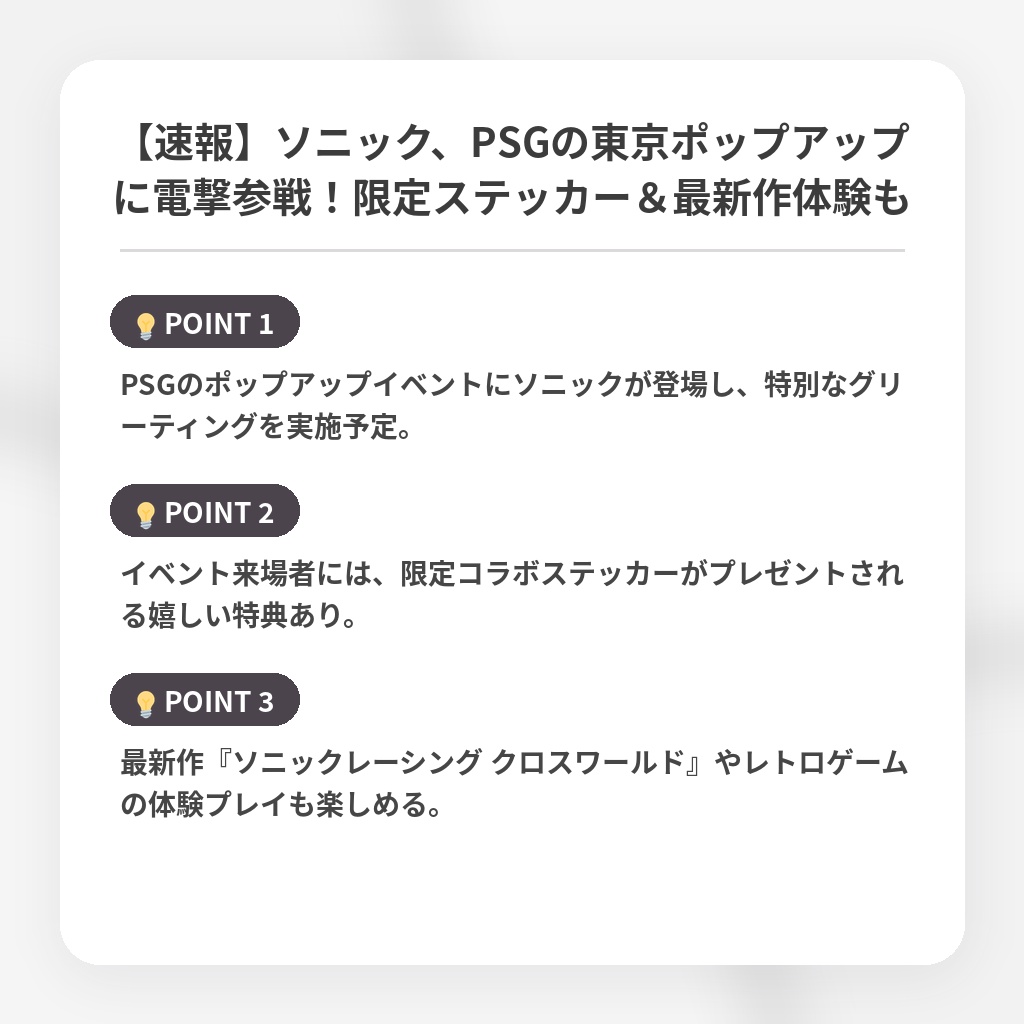 【速報】ソニック、PSGの東京ポップアップに電撃参戦！限定ステッカー＆最新作体験もの注目ポイントまとめ