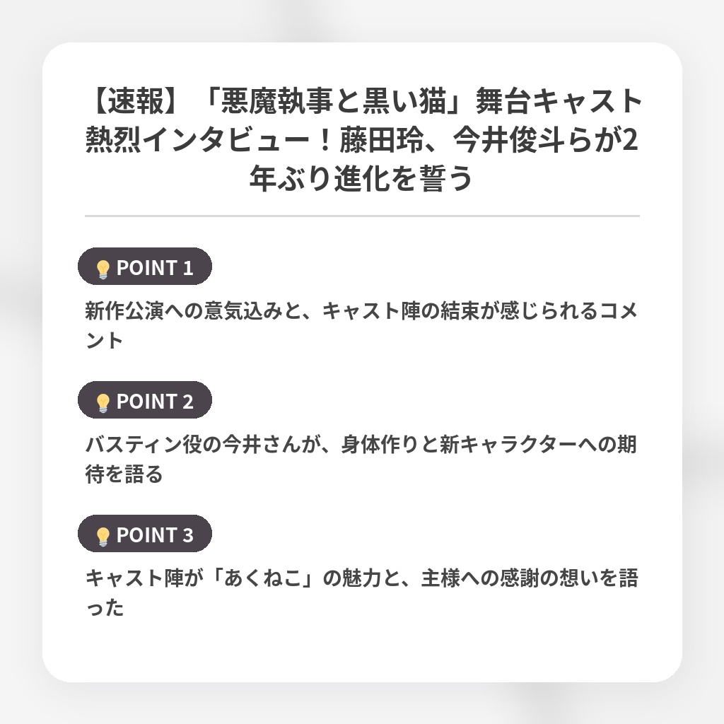 【速報】「悪魔執事と黒い猫」舞台キャスト熱烈インタビュー!藤田玲、今井俊斗らが2年ぶり進化を誓うの注目ポイントまとめ