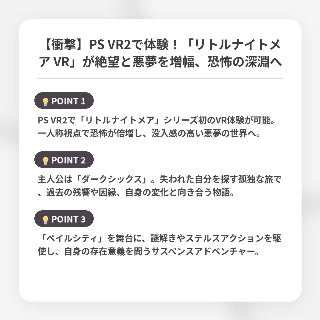 【衝撃】PS VR2で体験！「リトルナイトメア VR」が絶望と悪夢を増幅、恐怖の深淵への注目ポイントまとめ