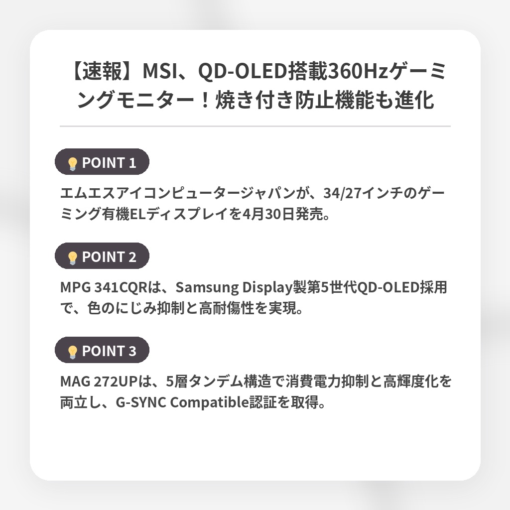 【速報】MSI、QD-OLED搭載360Hzゲーミングモニター！焼き付き防止機能も進化の注目ポイントまとめ