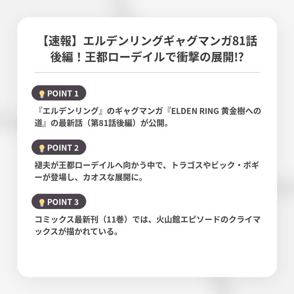【速報】エルデンリングギャグマンガ81話後編！王都ローデイルで衝撃の展開!?の注目ポイントまとめ