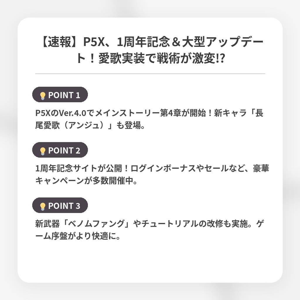 【速報】P5X、1周年記念＆大型アップデート！愛歌実装で戦術が激変!?の注目ポイントまとめ