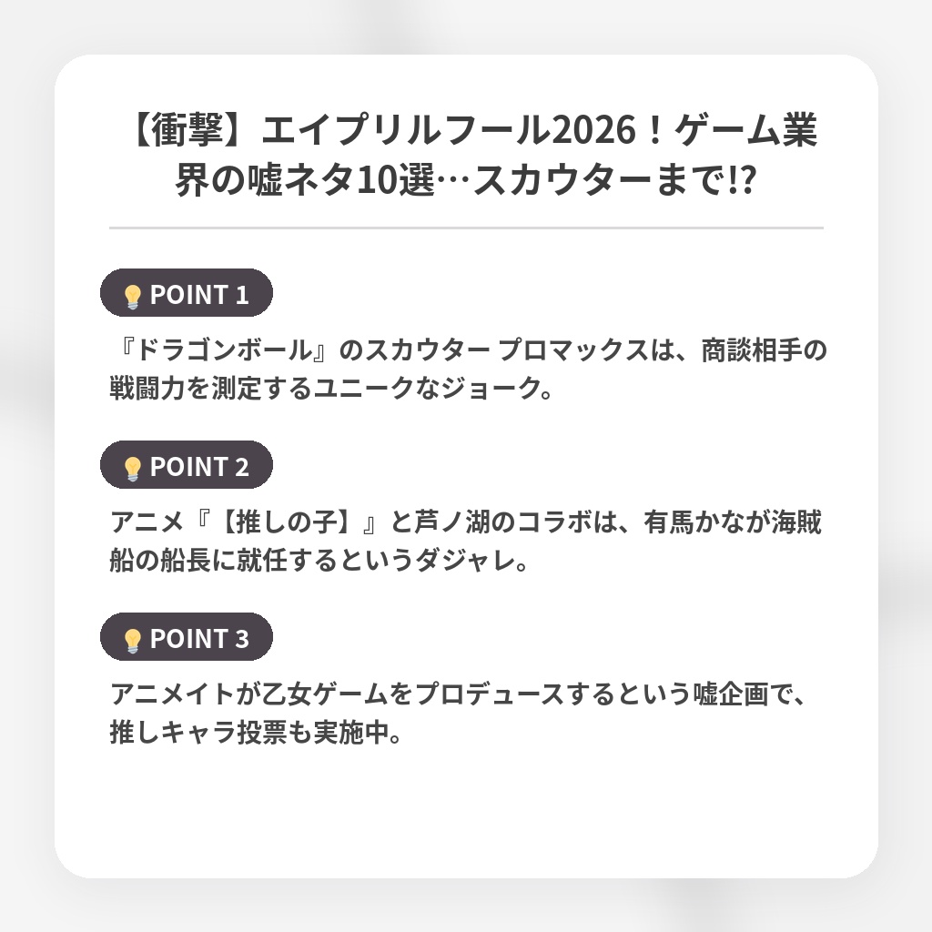 【衝撃】エイプリルフール2026！ゲーム業界の嘘ネタ10選…スカウターまで!?の注目ポイントまとめ