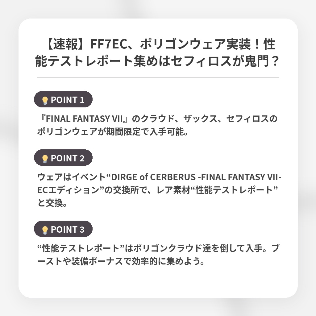 【速報】FF7EC、ポリゴンウェア実装!性能テストレポート集めはセフィロスが鬼門?の注目ポイントまとめ