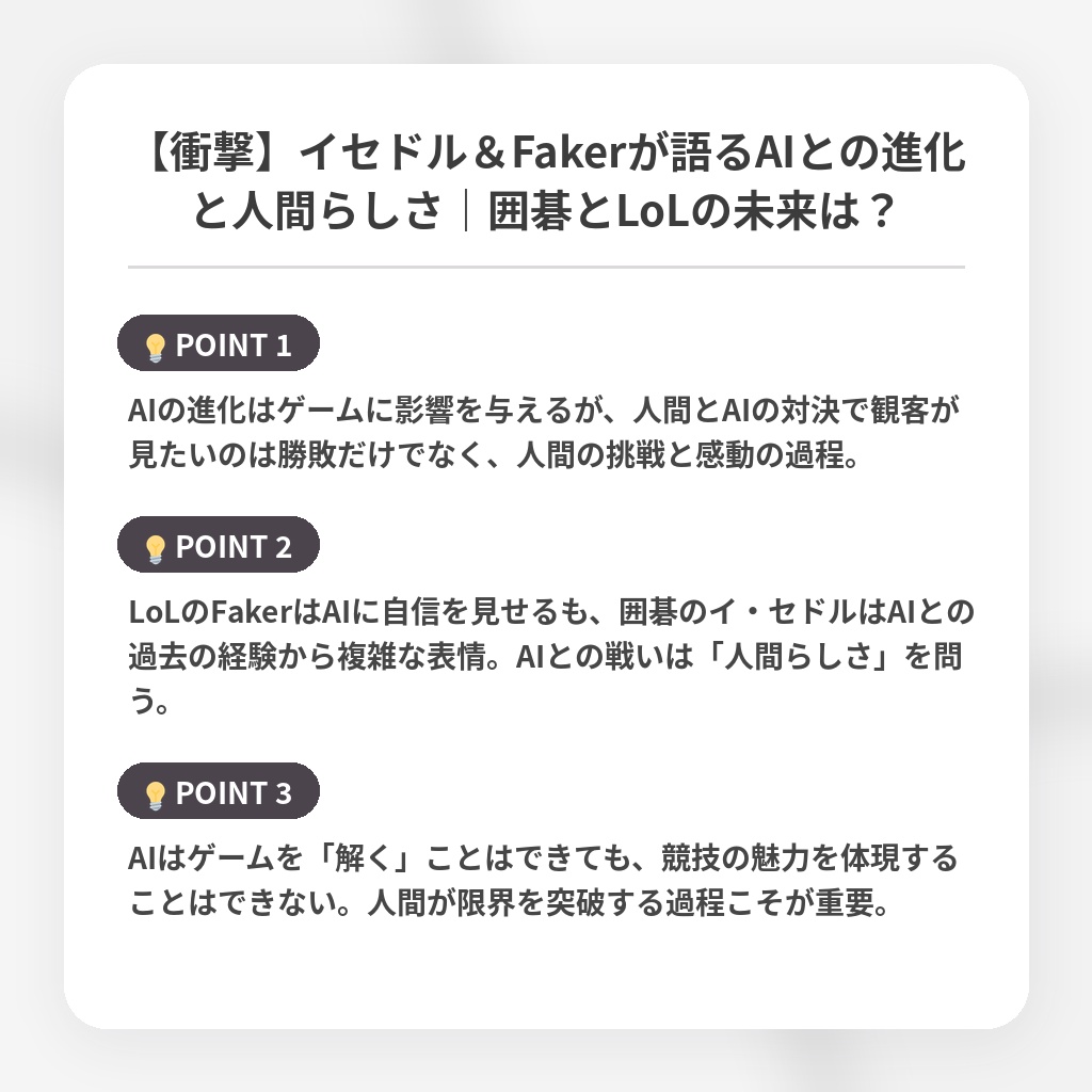 【衝撃】イセドル＆Fakerが語るAIとの進化と人間らしさ｜囲碁とLoLの未来は？の注目ポイントまとめ