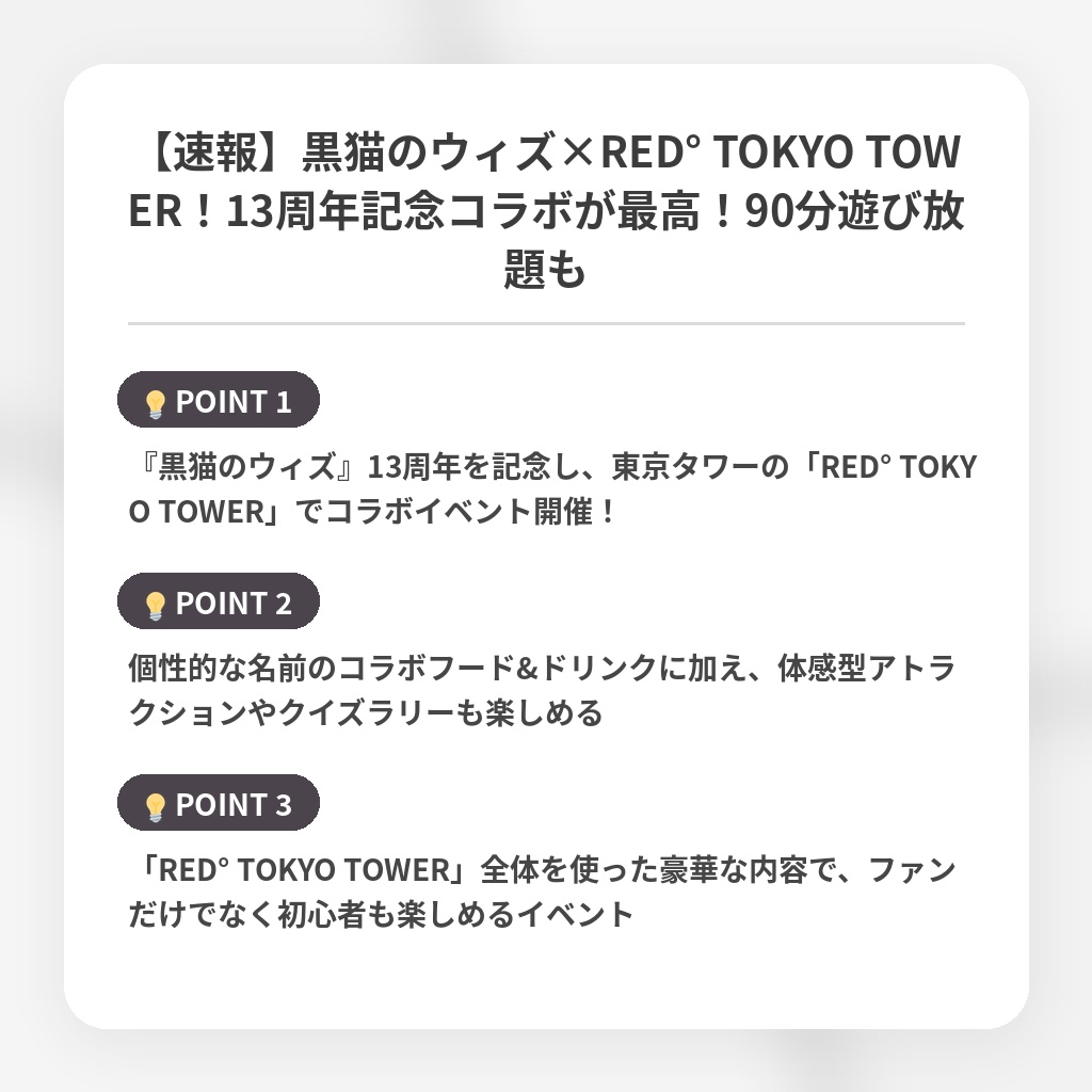 【速報】黒猫のウィズ×RED° TOKYO TOWER!13周年記念コラボが最高!90分遊び放題もの注目ポイントまとめ