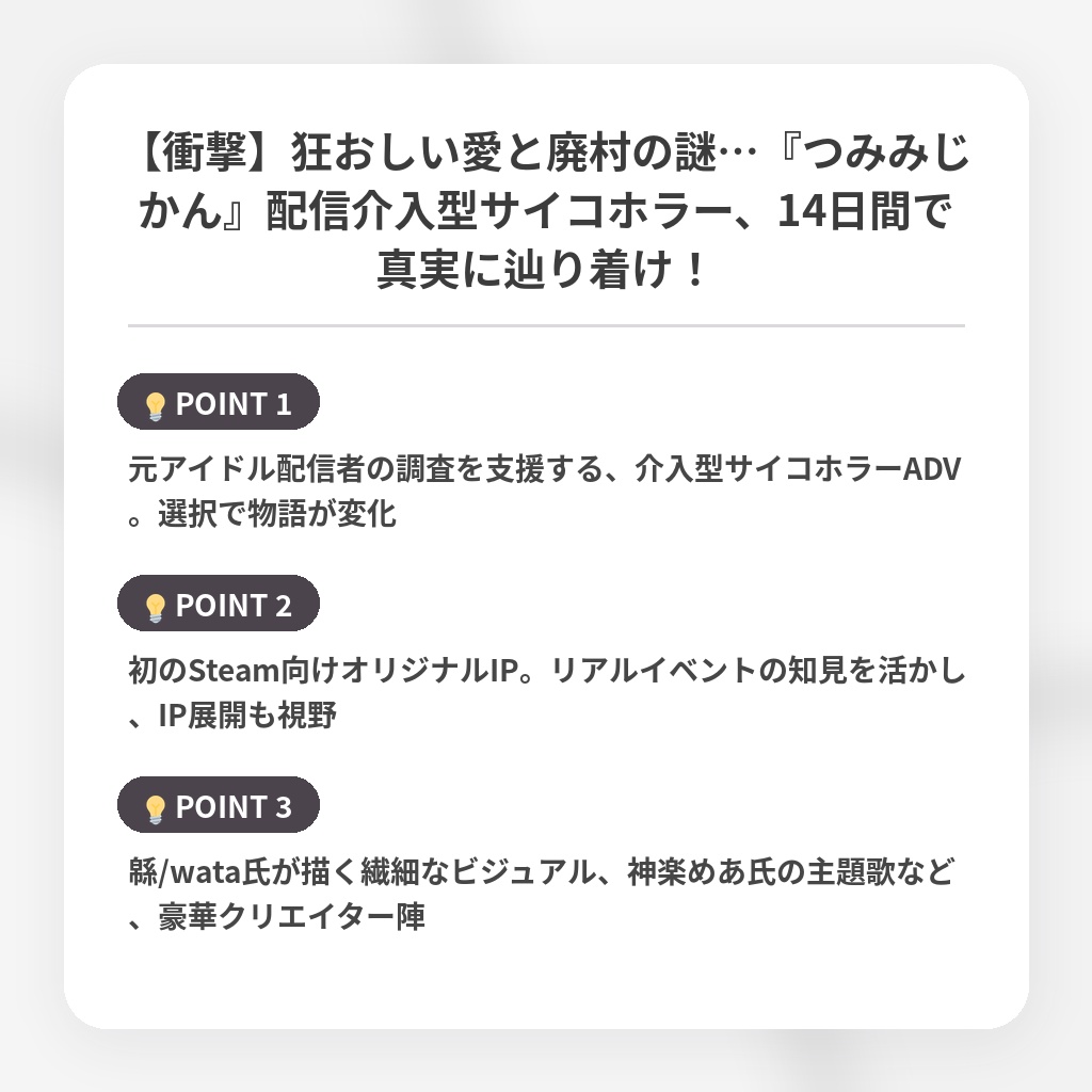 【衝撃】狂おしい愛と廃村の謎…『つみみじかん』配信介入型サイコホラー、14日間で真実に辿り着け！の注目ポイントまとめ