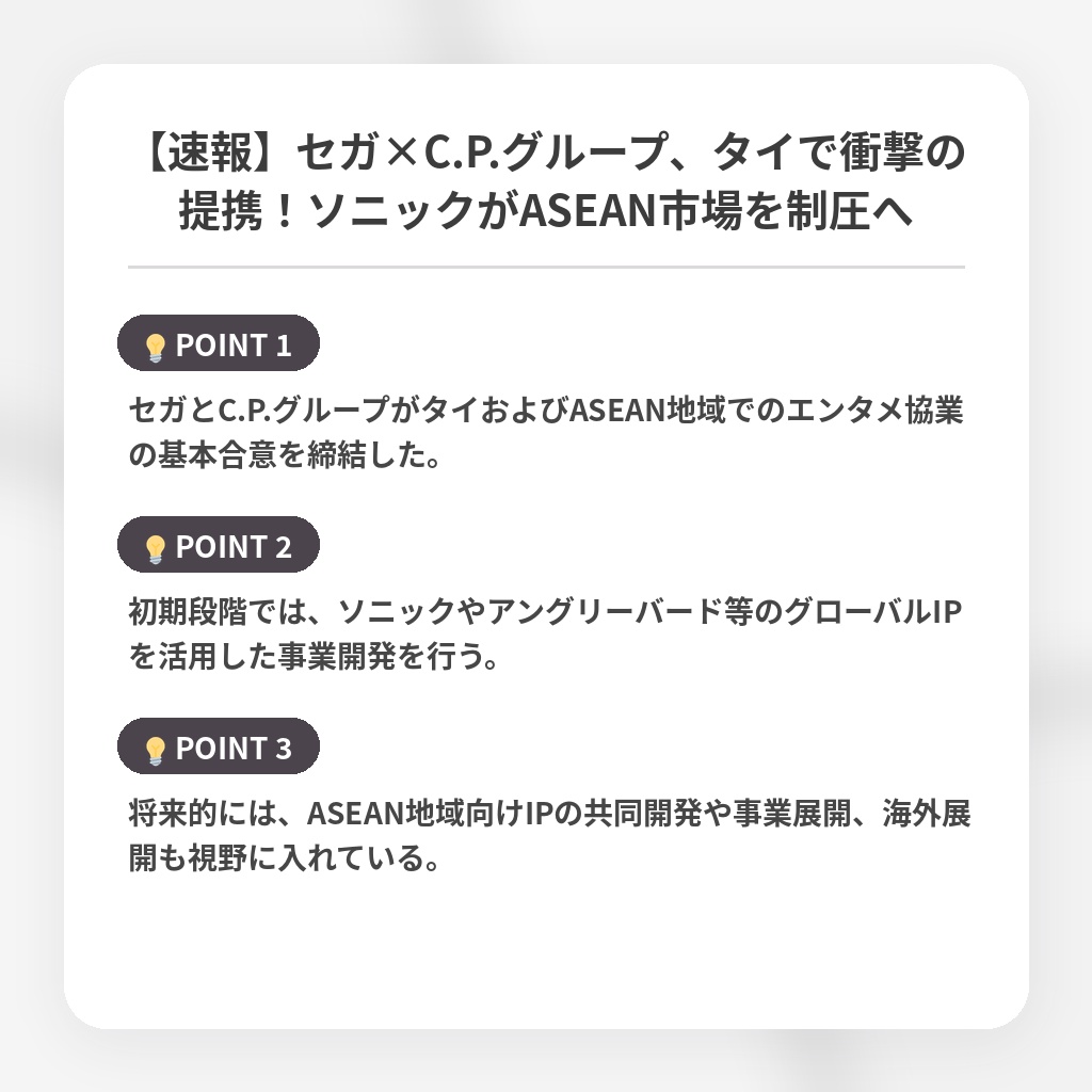 【速報】セガ×C.P.グループ、タイで衝撃の提携！ソニックがASEAN市場を制圧への注目ポイントまとめ