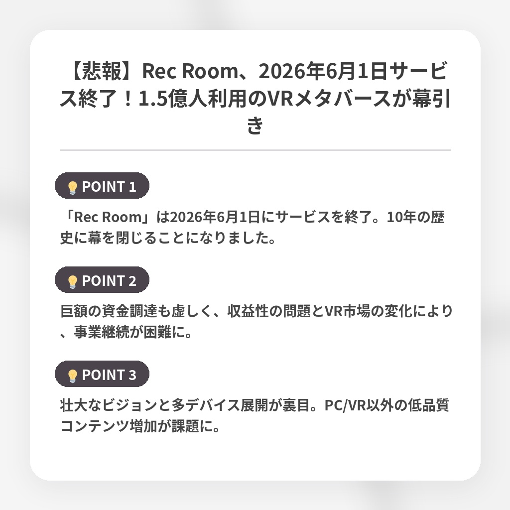 【悲報】Rec Room、2026年6月1日サービス終了！1.5億人利用のVRメタバースが幕引きの注目ポイントまとめ