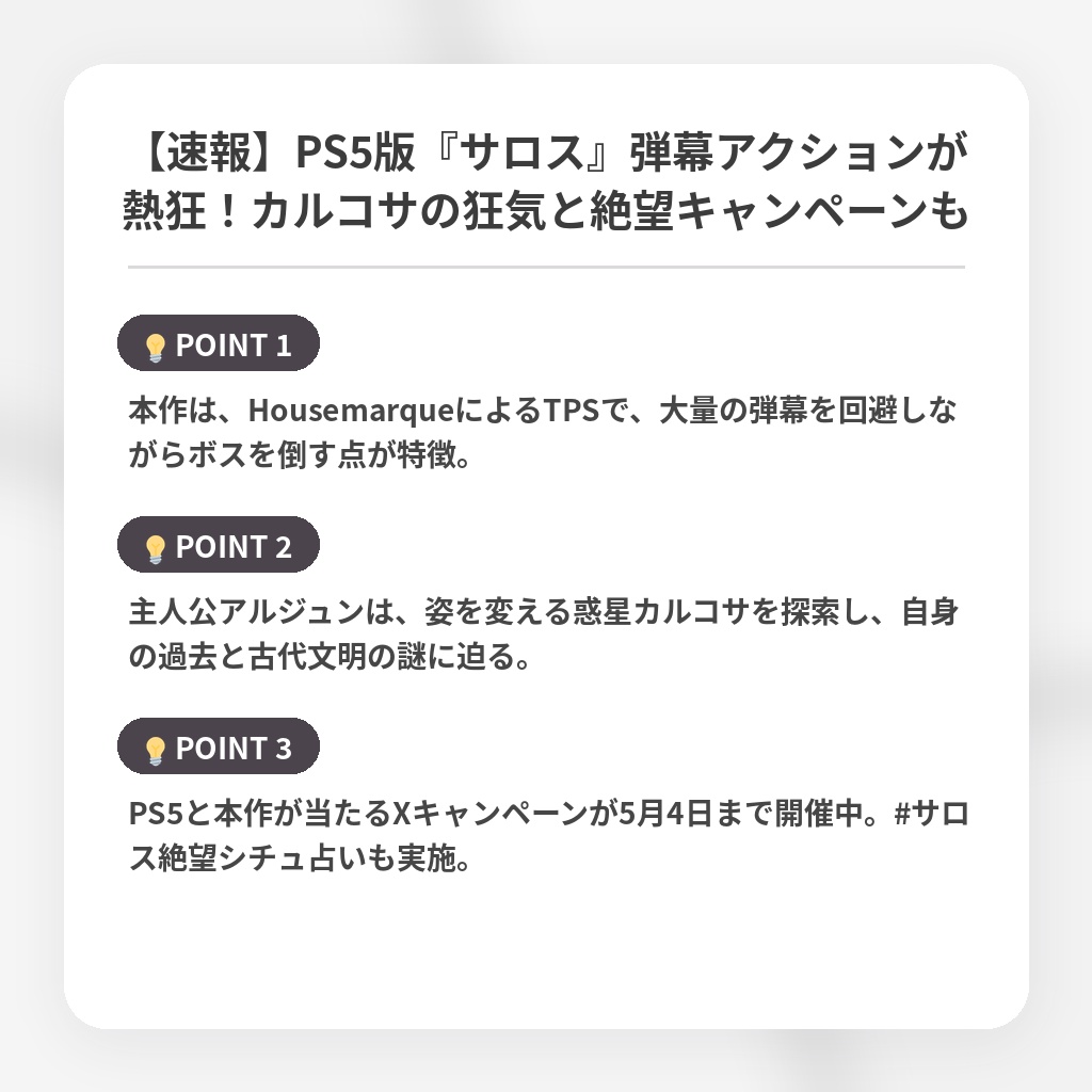 【速報】PS5版『サロス』弾幕アクションが熱狂！カルコサの狂気と絶望キャンペーンもの注目ポイントまとめ