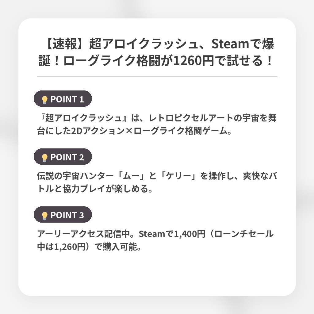 【速報】超アロイクラッシュ、Steamで爆誕!ローグライク格闘が1260円で試せる!の注目ポイントまとめ