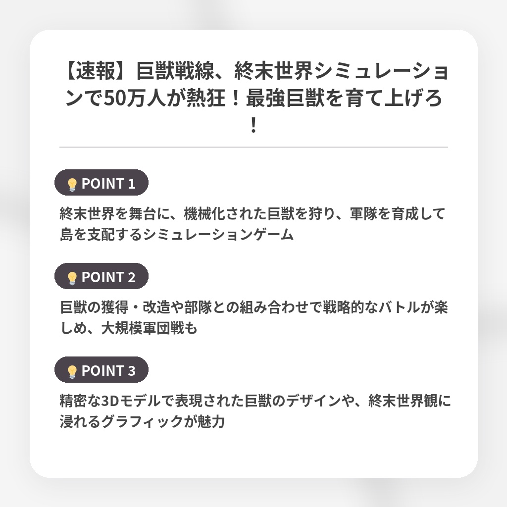 【速報】巨獣戦線、終末世界シミュレーションで50万人が熱狂!最強巨獣を育て上げろ!の注目ポイントまとめ