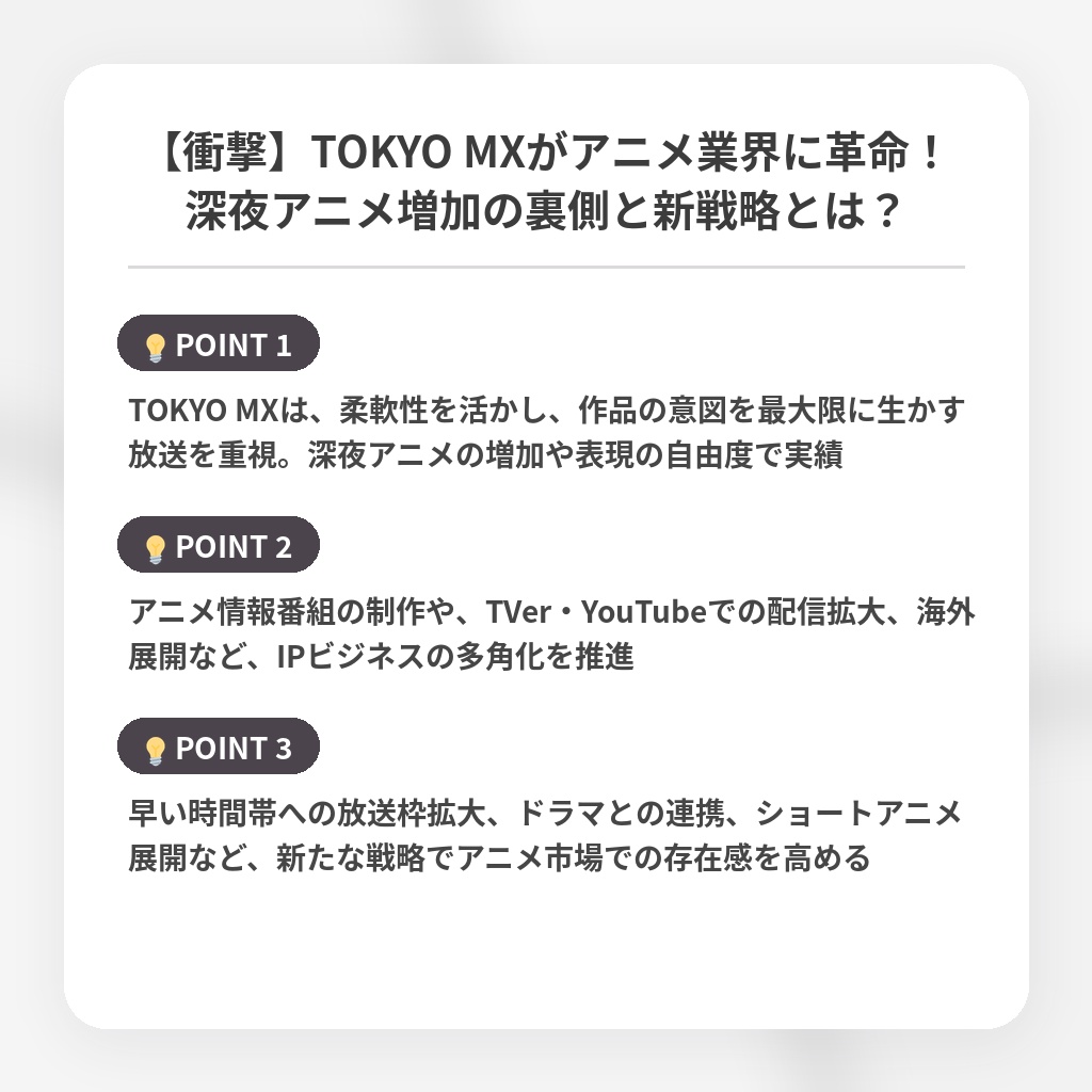【衝撃】TOKYO MXがアニメ業界に革命！深夜アニメ増加の裏側と新戦略とは？の注目ポイントまとめ