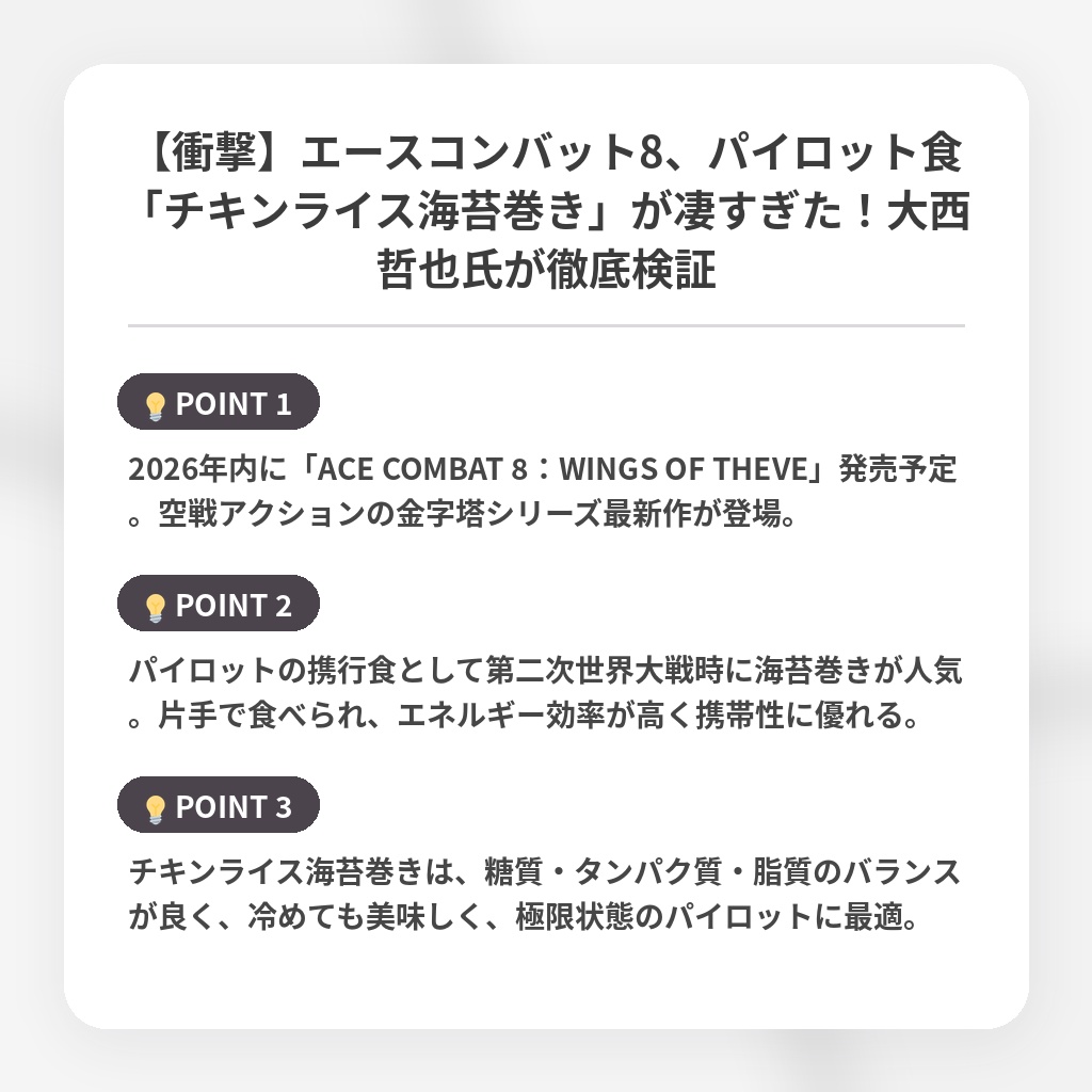 【衝撃】エースコンバット8、パイロット食「チキンライス海苔巻き」が凄すぎた！大西哲也氏が徹底検証の注目ポイントまとめ