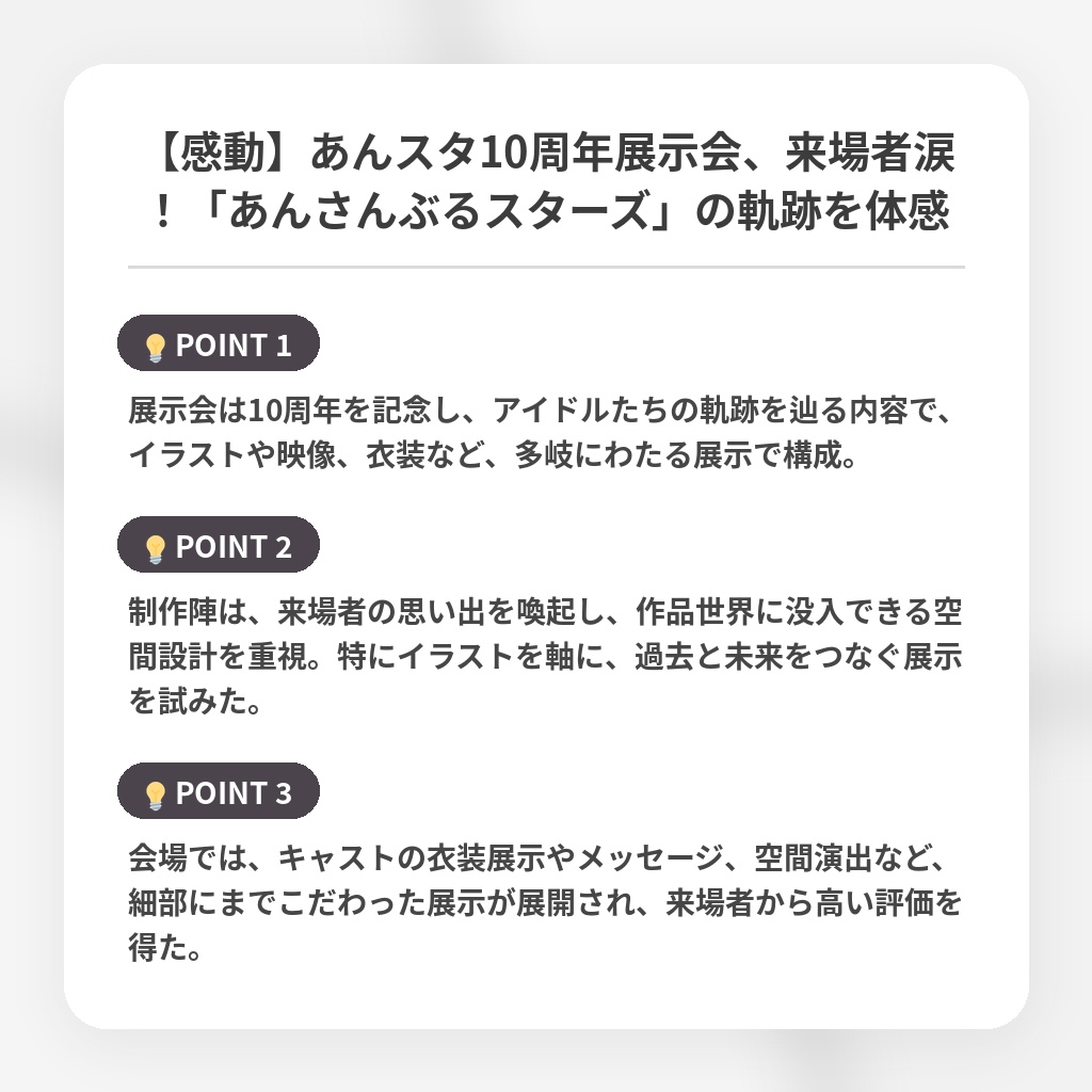 【感動】あんスタ10周年展示会、来場者涙！「あんさんぶるスターズ」の軌跡を体感の注目ポイントまとめ