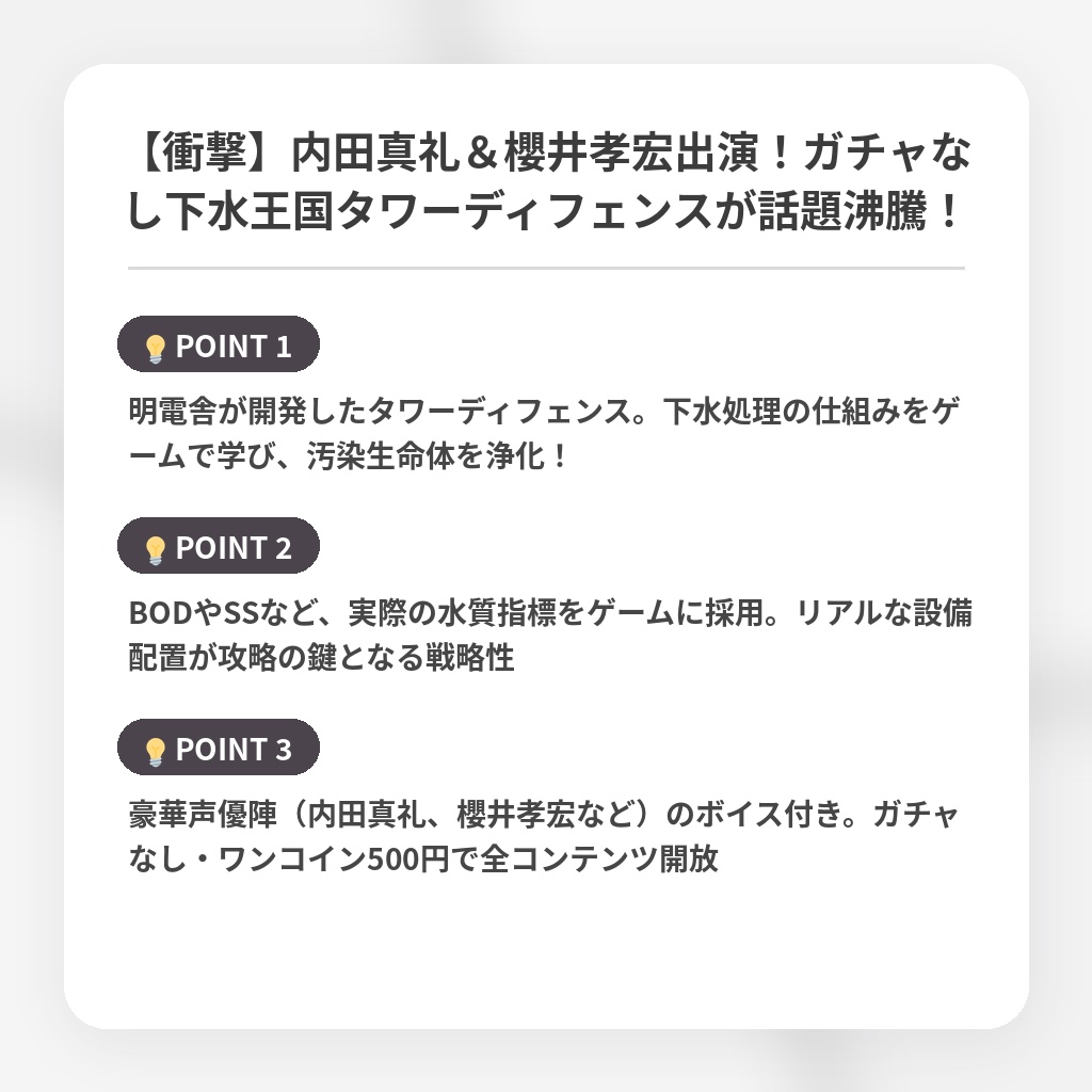 【衝撃】内田真礼＆櫻井孝宏出演！ガチャなし下水王国タワーディフェンスが話題沸騰！の注目ポイントまとめ