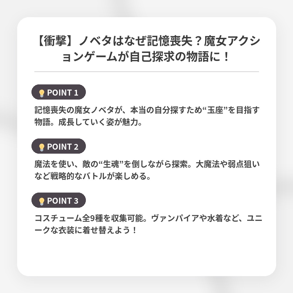 【衝撃】ノベタはなぜ記憶喪失？魔女アクションゲームが自己探求の物語に！の注目ポイントまとめ