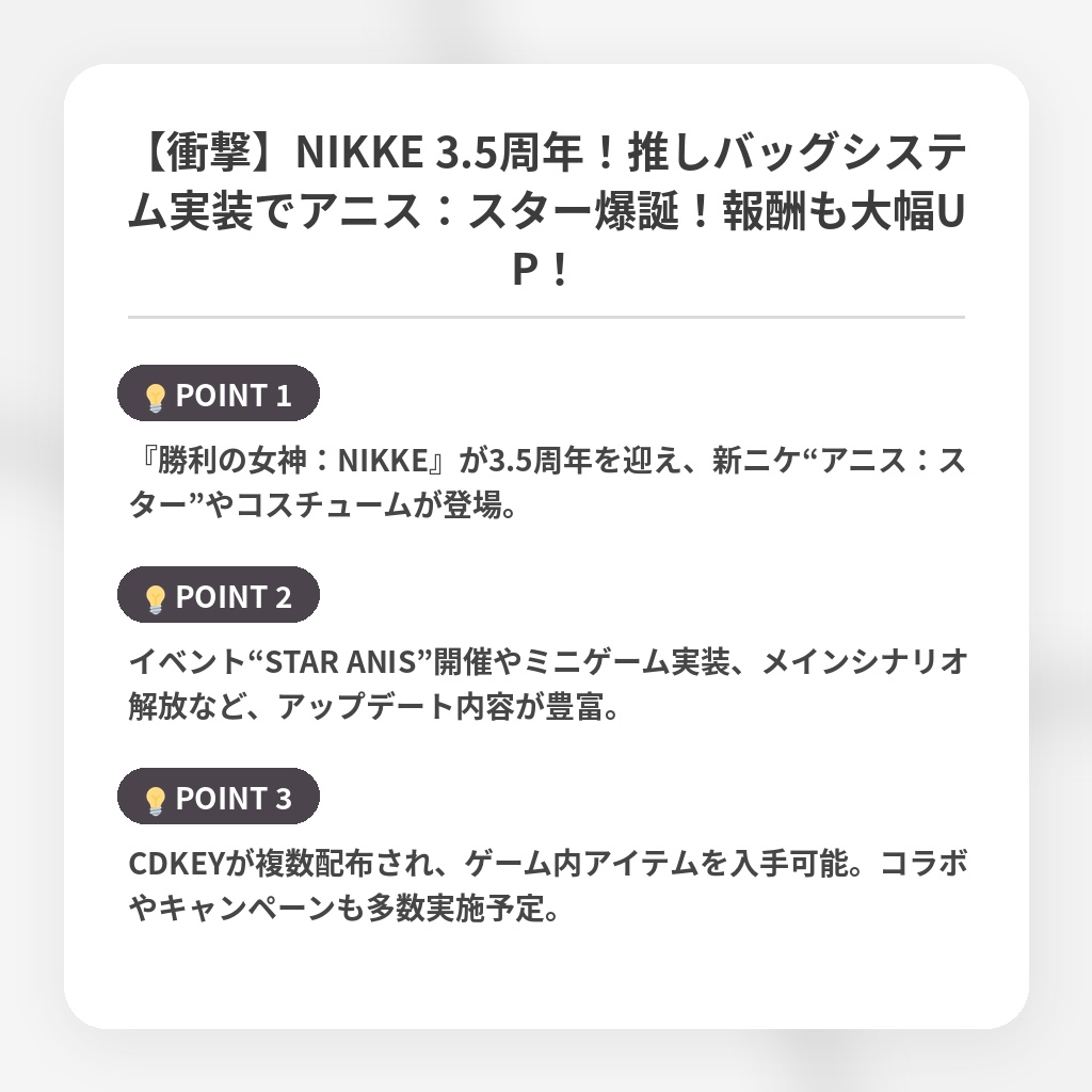【衝撃】NIKKE 3.5周年！推しバッグシステム実装でアニス：スター爆誕！報酬も大幅UP！の注目ポイントまとめ