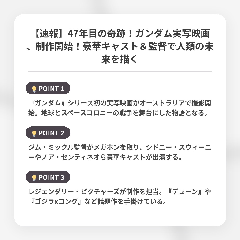 【速報】47年目の奇跡！ガンダム実写映画、制作開始！豪華キャスト＆監督で人類の未来を描くの注目ポイントまとめ