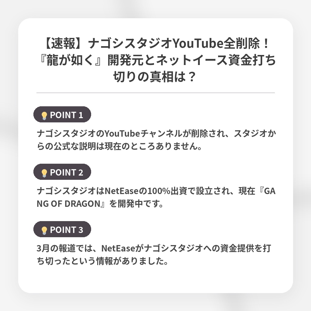 【速報】ナゴシスタジオYouTube全削除！『龍が如く』開発元とネットイース資金打ち切りの真相は？の注目ポイントまとめ