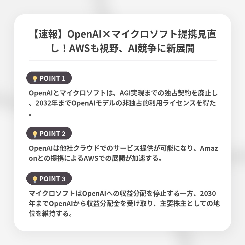 【速報】OpenAI×マイクロソフト提携見直し！AWSも視野、AI競争に新展開の注目ポイントまとめ
