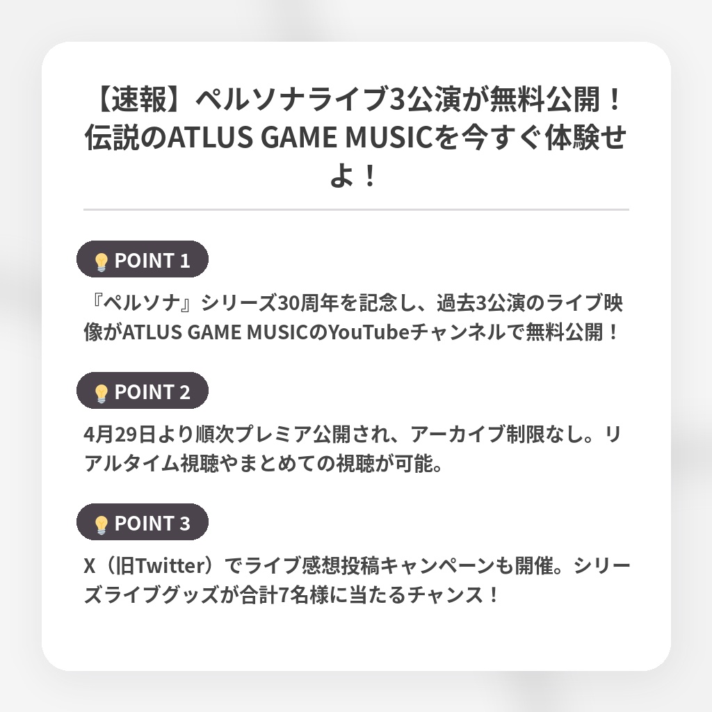 【速報】ペルソナライブ3公演が無料公開！伝説のATLUS GAME MUSICを今すぐ体験せよ！の注目ポイントまとめ