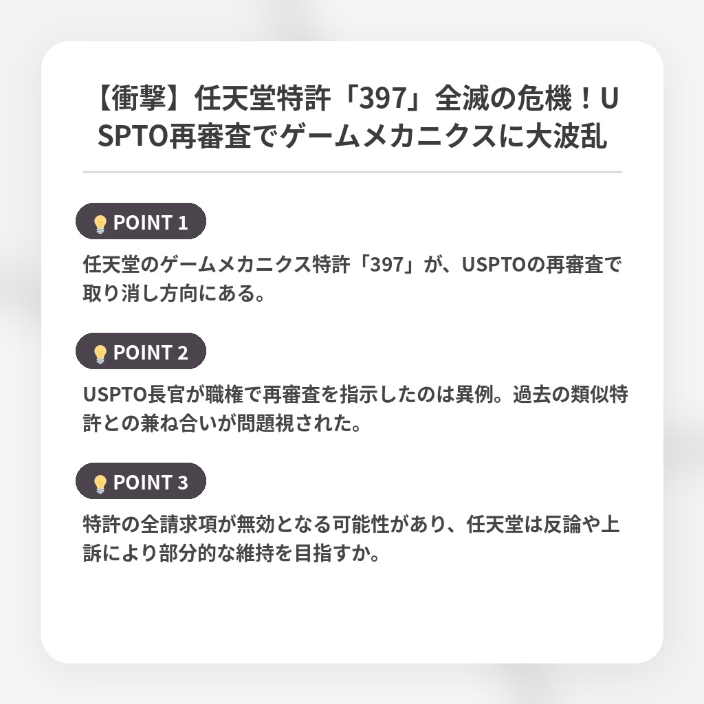 【衝撃】任天堂特許「397」全滅の危機！USPTO再審査でゲームメカニクスに大波乱の注目ポイントまとめ