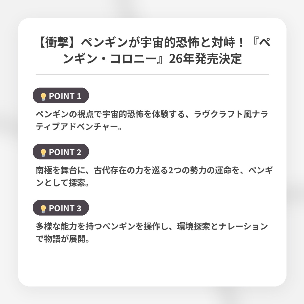 【衝撃】ペンギンが宇宙的恐怖と対峙！『ペンギン・コロニー』26年発売決定の注目ポイントまとめ