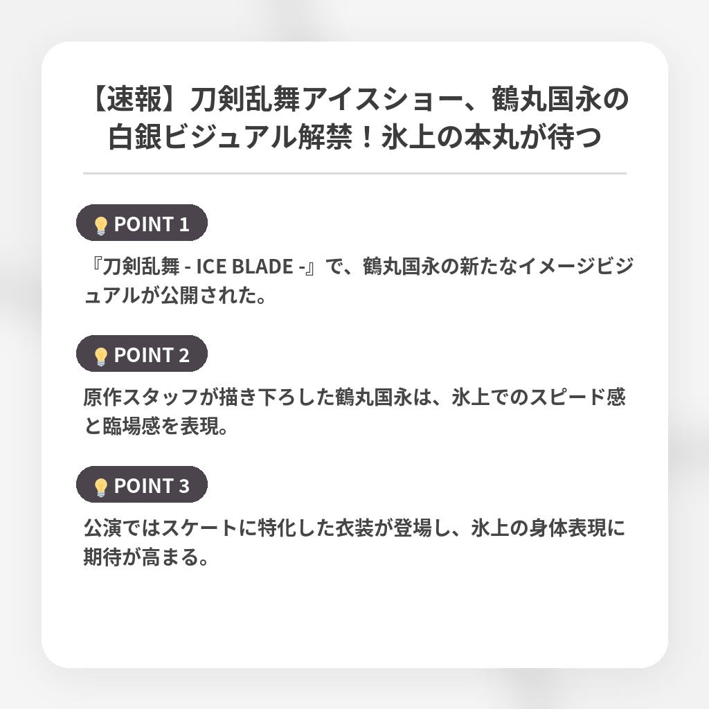 【速報】刀剣乱舞アイスショー、鶴丸国永の白銀ビジュアル解禁！氷上の本丸が待つの注目ポイントまとめ