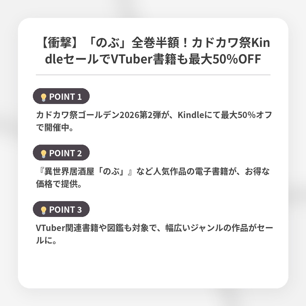 【衝撃】「のぶ」全巻半額！カドカワ祭KindleセールでVTuber書籍も最大50%OFFの注目ポイントまとめ