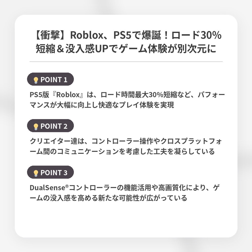 【衝撃】Roblox、PS5で爆誕！ロード30%短縮＆没入感UPでゲーム体験が別次元にの注目ポイントまとめ