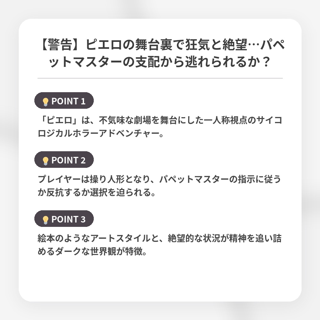 【警告】ピエロの舞台裏で狂気と絶望…パペットマスターの支配から逃れられるか?の注目ポイントまとめ