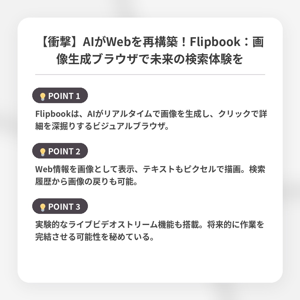 【衝撃】AIがWebを再構築！Flipbook：画像生成ブラウザで未来の検索体験をの注目ポイントまとめ