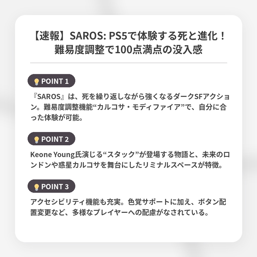 【速報】SAROS: PS5で体験する死と進化！難易度調整で100点満点の没入感の注目ポイントまとめ