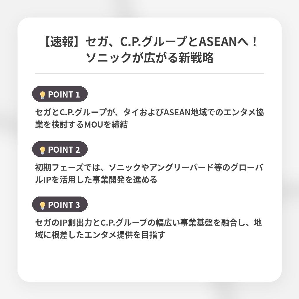 【速報】セガ、C.P.グループとASEANへ！ソニックが広がる新戦略の注目ポイントまとめ