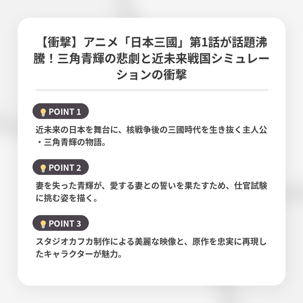 【衝撃】アニメ「日本三國」第1話が話題沸騰！三角青輝の悲劇と近未来戦国シミュレーションの衝撃の注目ポイントまとめ