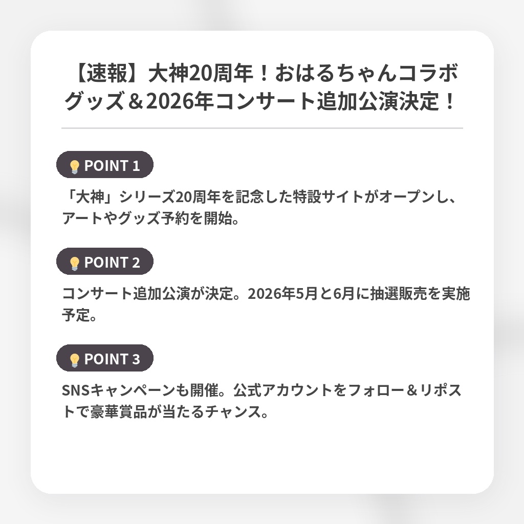 【速報】大神20周年！おはるちゃんコラボグッズ＆2026年コンサート追加公演決定！の注目ポイントまとめ