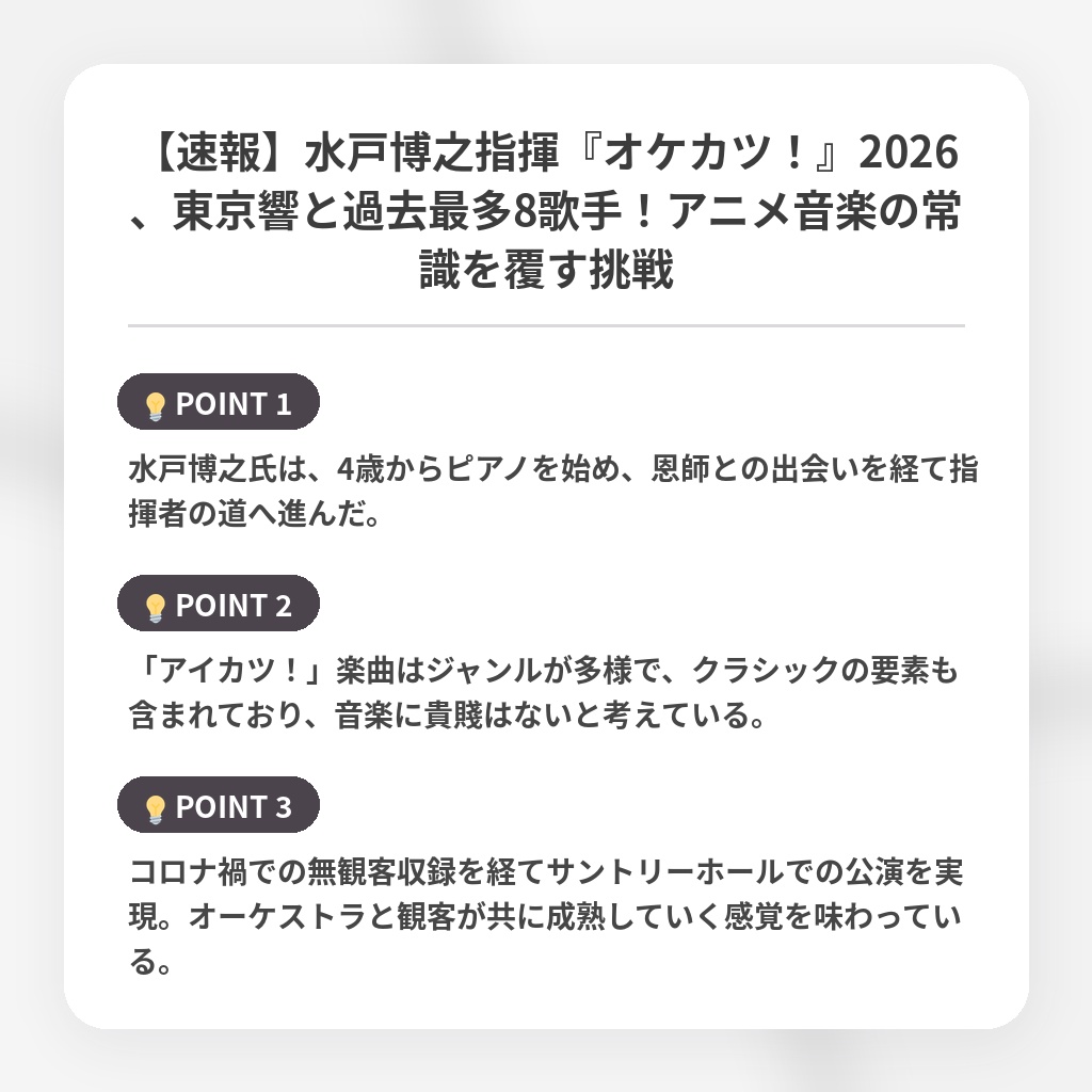 【速報】水戸博之指揮『オケカツ！』2026、東京響と過去最多8歌手！アニメ音楽の常識を覆す挑戦の注目ポイントまとめ