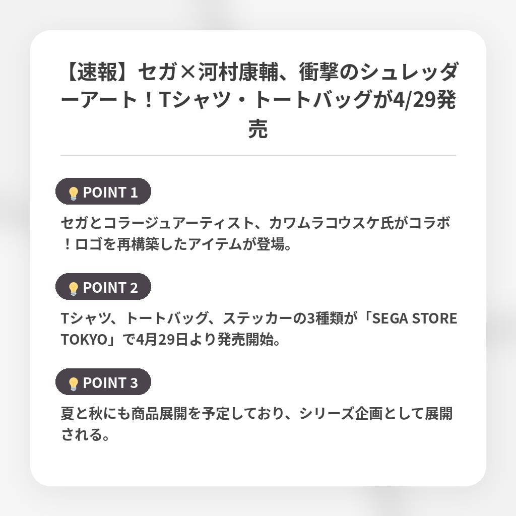 【速報】セガ×河村康輔、衝撃のシュレッダーアート！Tシャツ・トートバッグが4/29発売の注目ポイントまとめ