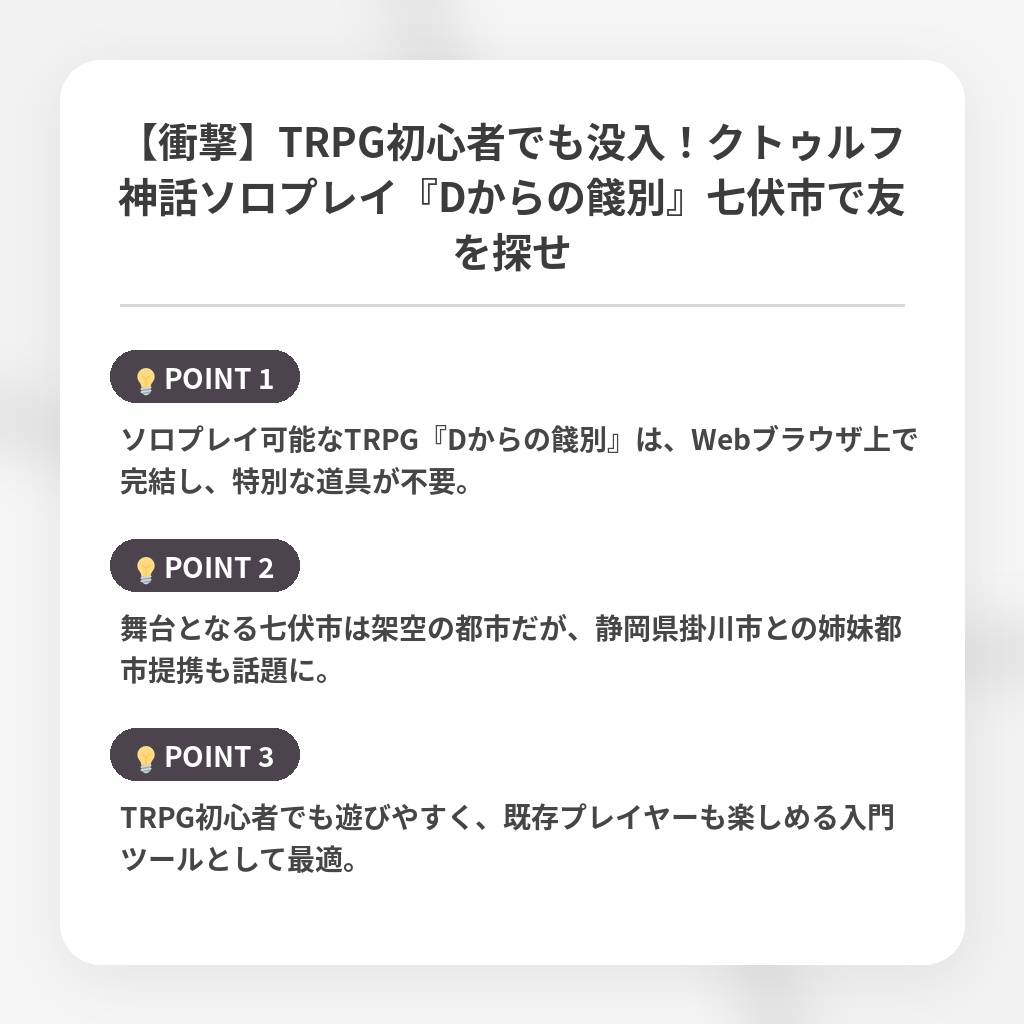 【衝撃】TRPG初心者でも没入！クトゥルフ神話ソロプレイ『Dからの餞別』七伏市で友を探せの注目ポイントまとめ