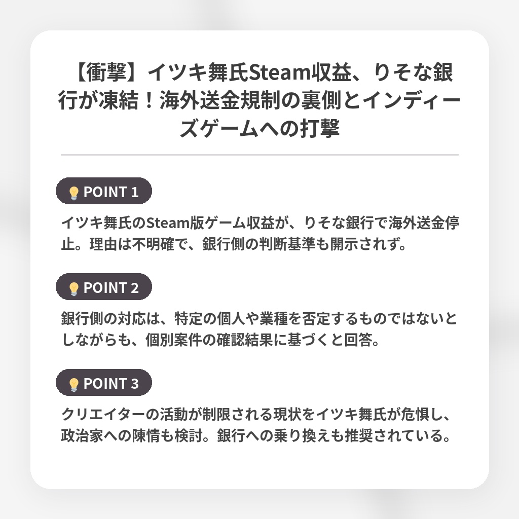【衝撃】イツキ舞氏Steam収益、りそな銀行が凍結！海外送金規制の裏側とインディーズゲームへの打撃の注目ポイントまとめ